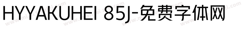 HYYAKUHEI 85J字体转换